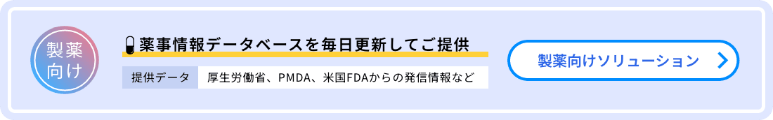 薬事情報データベースを毎日更新してご提供