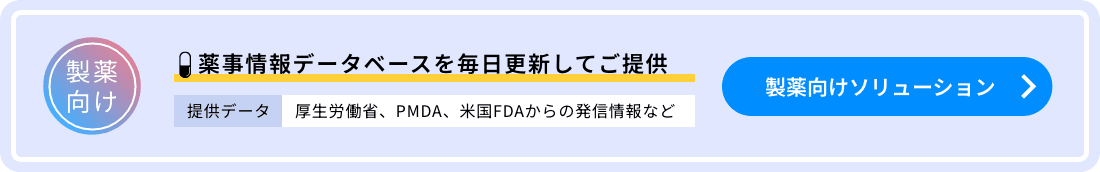 薬事情報データベースを毎日更新してご提供