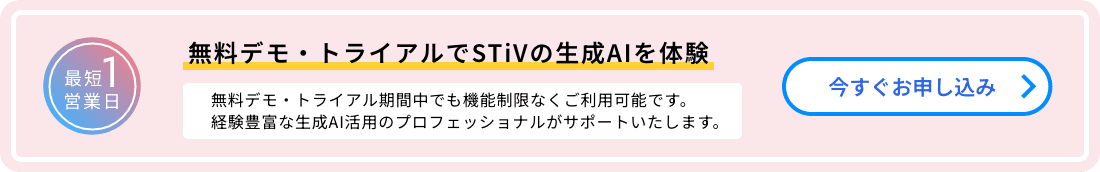 無料デモ・トライアルでSTiVの生成AIを体験