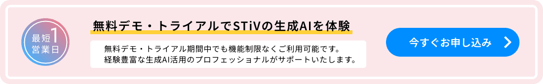 無料デモ・トライアルでSTiVの生成AIを体験