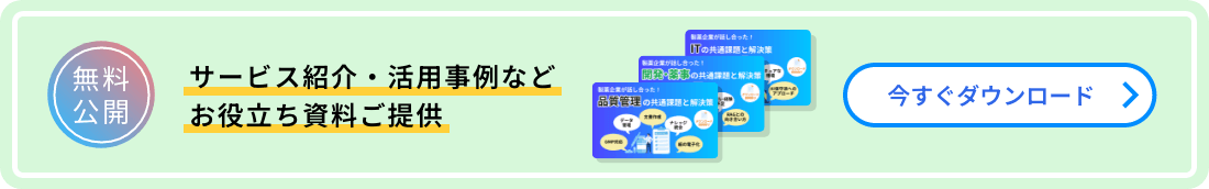 サービス紹介・活用事例などお役立ち資料ご提供