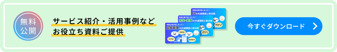 サービス紹介・活用事例などお役立ち資料ご提供